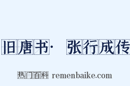 旧唐书·张行成传是什么意思的图片